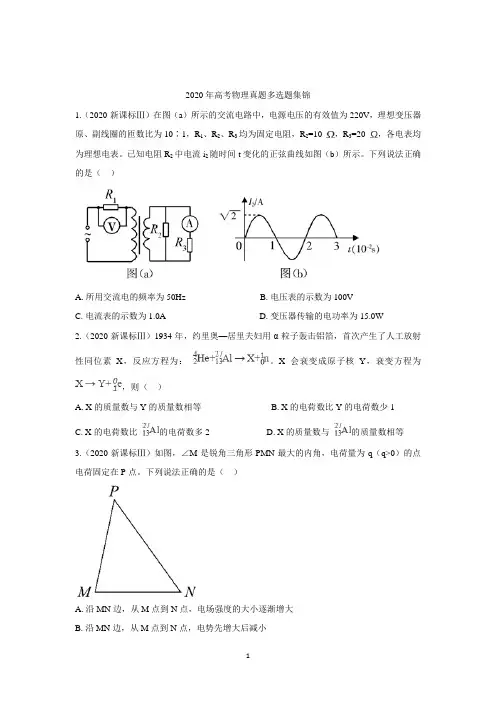 2020年高考物理真题多选题汇编(附解析)