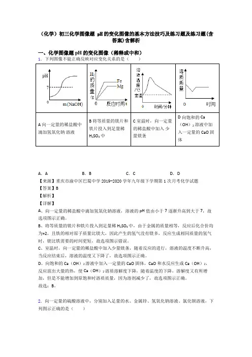 (化学)初三化学图像题 pH的变化图像的基本方法技巧及练习题及练习题(含答案)含解析