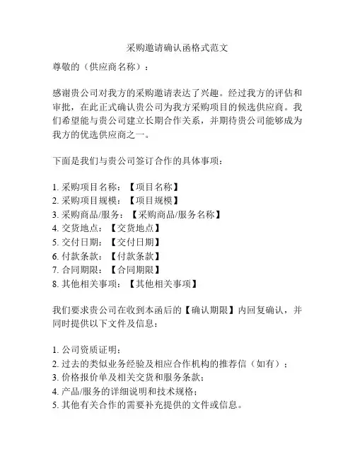 采购邀请确认函格式范文