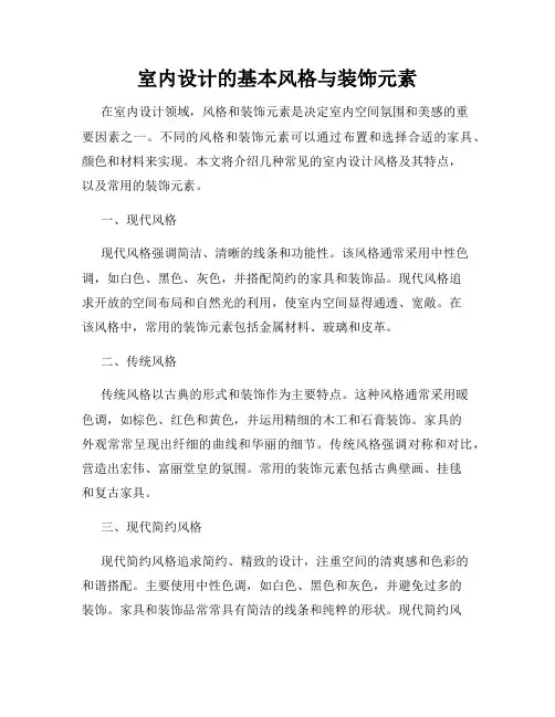 室内设计的基本风格与装饰元素