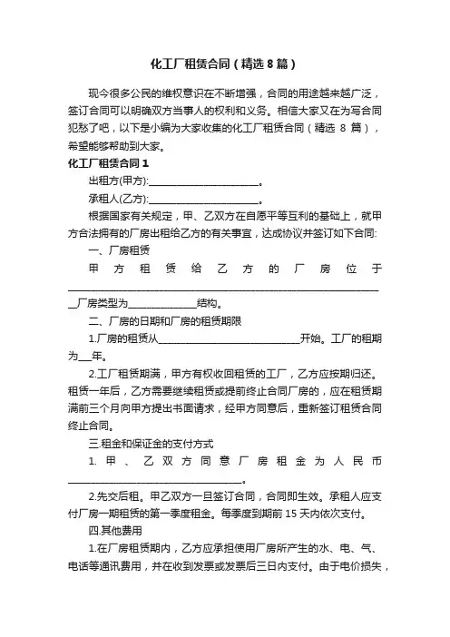 化工厂租赁合同（精选8篇）