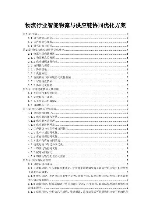 物流行业智能物流与供应链协同优化方案