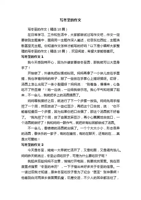 写冬至的作文（精选10篇）