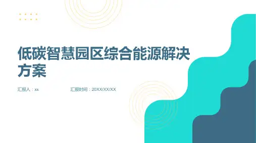 低碳智慧园区综合能源解决方案