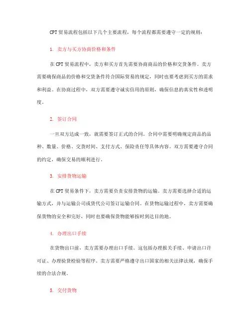 cpt贸易流程(一)