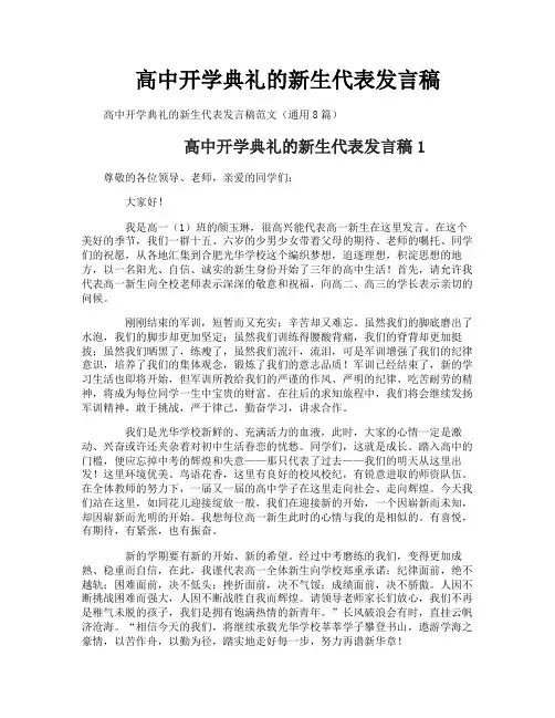 高中开学典礼的新生代表发言稿