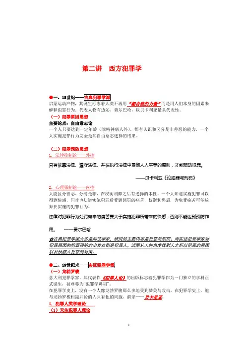 第二章  犯罪学的历史发展