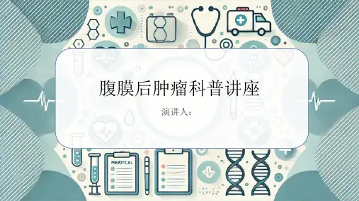 腹膜后肿瘤科普讲座PPT课件