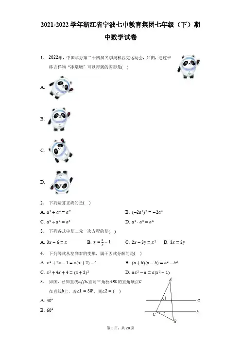2021-2022学年浙江省宁波七中教育集团七年级(下)期中数学试卷(附答案详解)
