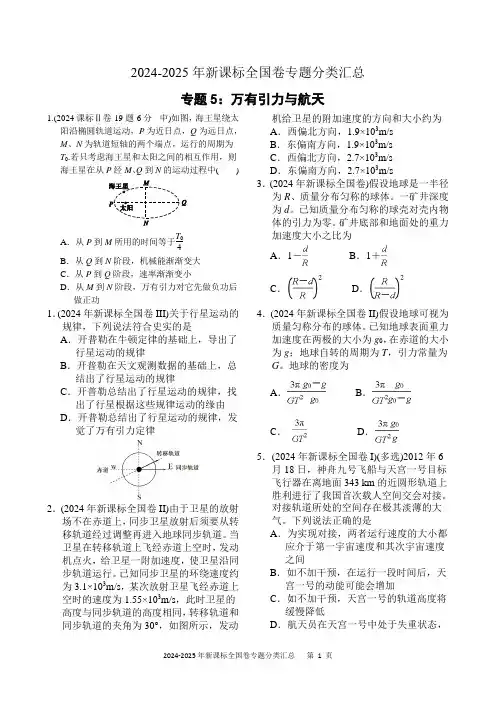 近六年2024-2025年新课标全国卷高考物理试题分类汇总-专题5：万有引力与航天