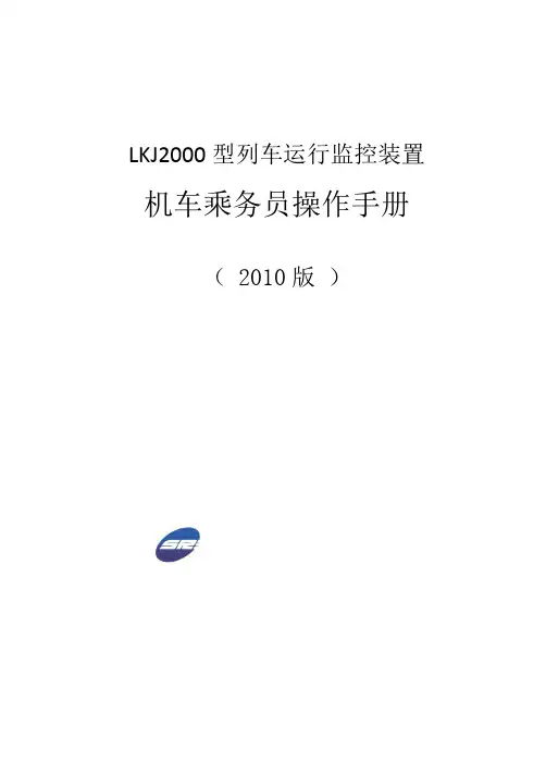 LKJ2000机车乘务员操作手册