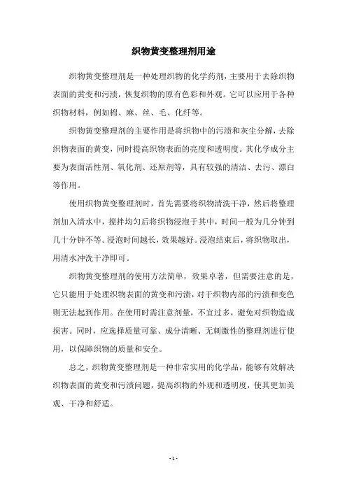 织物黄变整理剂用途