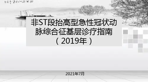 非ST段抬高型急性冠状动脉综合征基层诊疗指南(2019年)