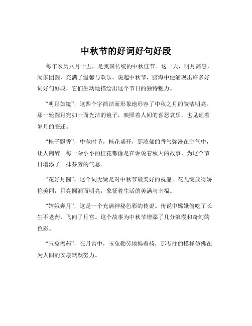 中秋节的好词好句好段