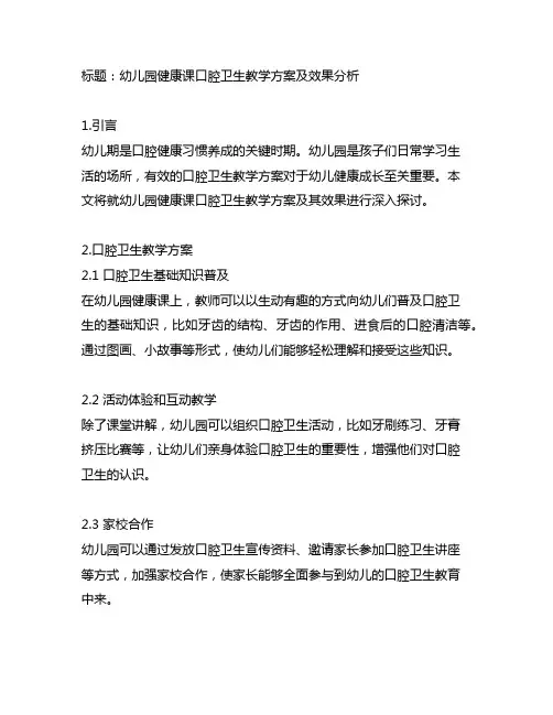 幼儿园健康课口腔卫生教学方案及效果分析