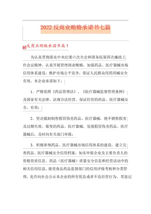 2022反商业贿赂承诺书七篇