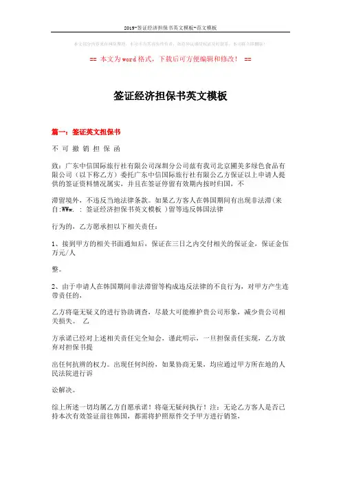 2019-签证经济担保书英文模板-范文模板 (12页)