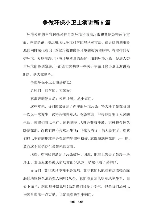 争做环保小卫士演讲稿5篇
