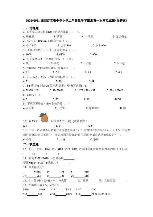 2020-2021深圳市宝安中学小学二年级数学下期末第一次模拟试题(含答案)