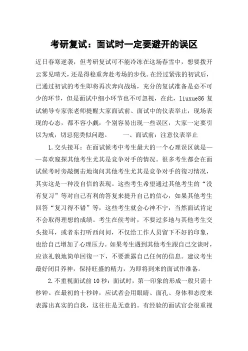 考研复试：面试时一定要避开的误区