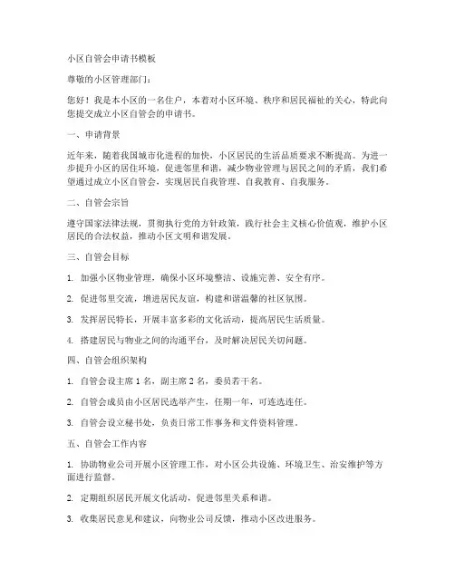 小区自管会申请书范文模板