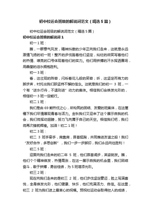 初中校运会班级的解说词范文（精选5篇）