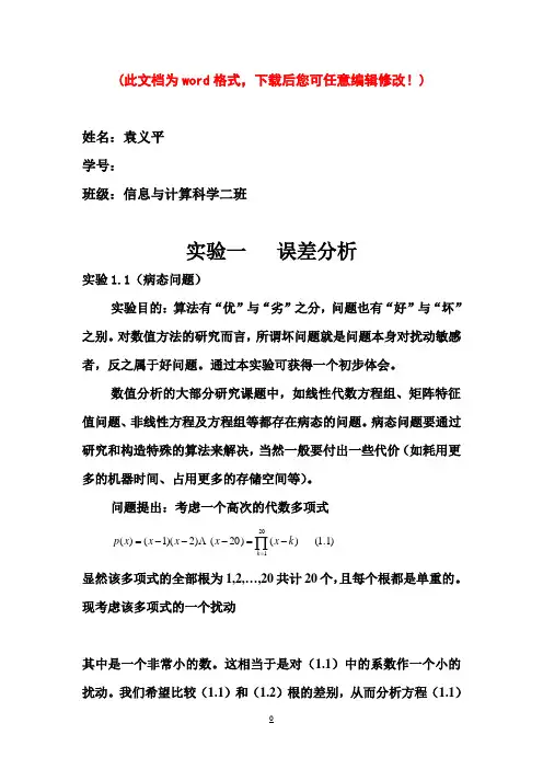 数值分析实验报告