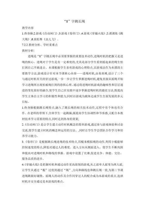 三年级体育教案-8字跳长绳  全国通用