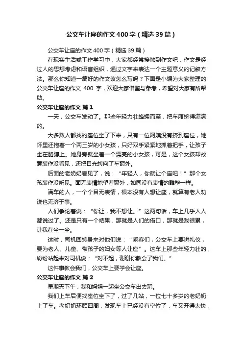 公交车让座的作文400字（精选39篇）