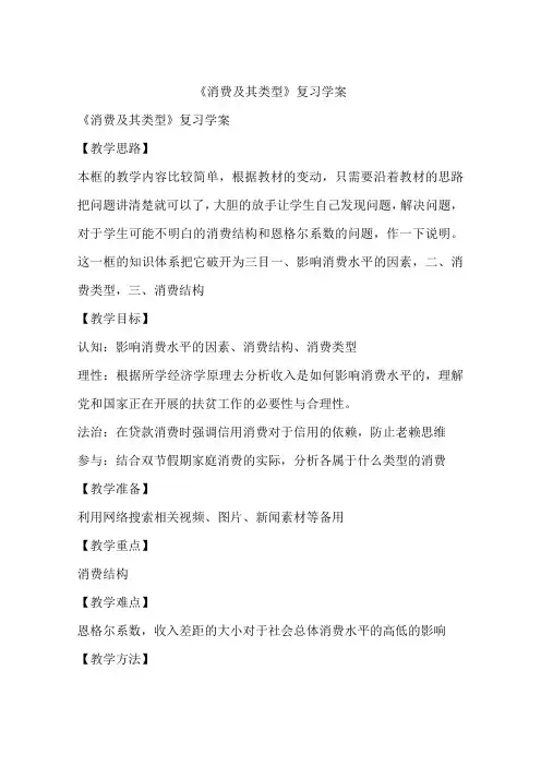 《消费及其类型》复习学案