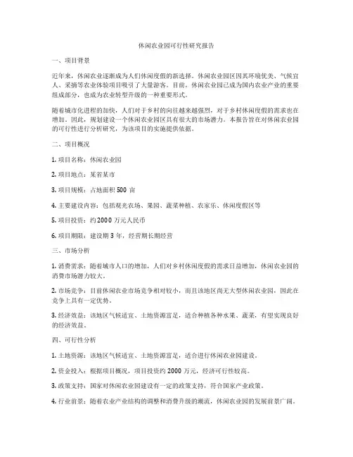 休闲农业园可行性研究报告