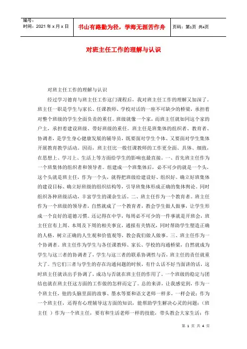 对班主任工作的理解与认识