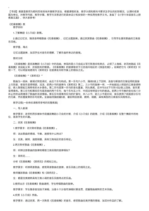 小学六年级音乐上册教案五篇