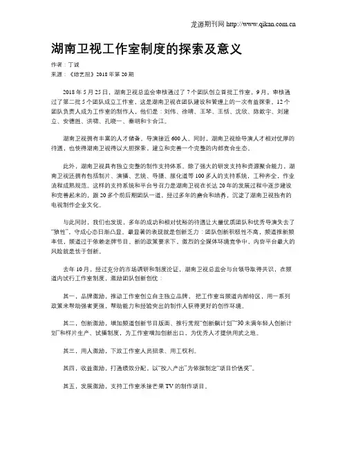 湖南卫视工作室制度的探索及意义