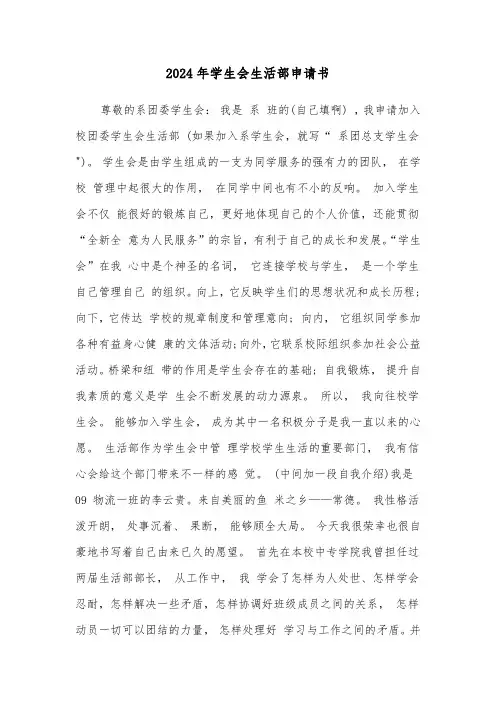 2024年学生会生活部申请书(三篇)