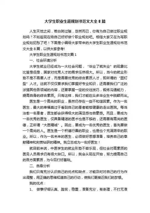 大学生职业生涯规划书范文大全8篇