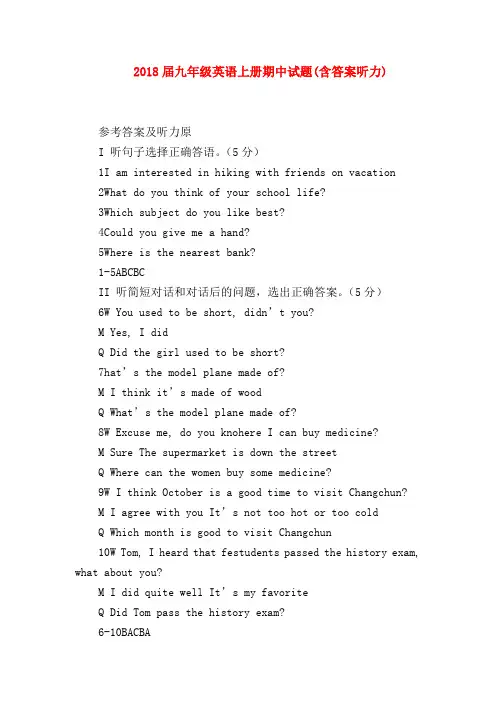 【初三英语试题精选】2018届九年级英语上册期中试题(含答案听力)