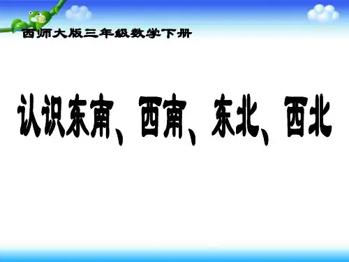 三年级数学认识东南、西南、东北、西北优秀课件