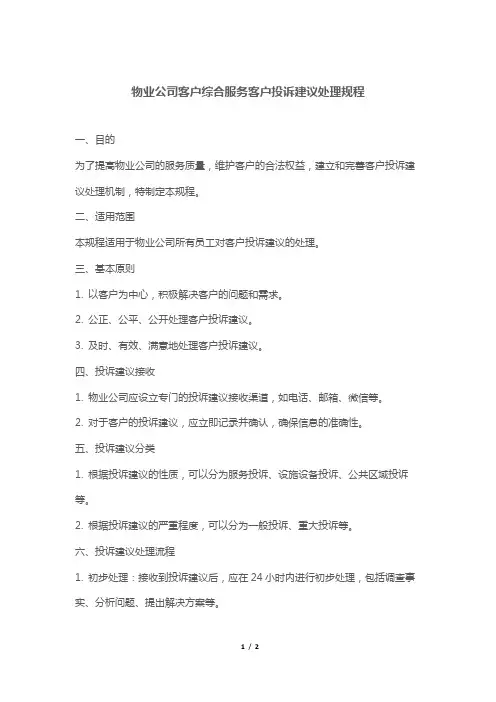 物业公司客户综合服务客户投诉建议处理规程