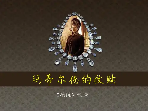 玛蒂尔德的救赎——《项链说课》PPT课件