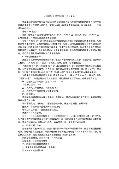 交房通知书[交房通知书范文3篇]