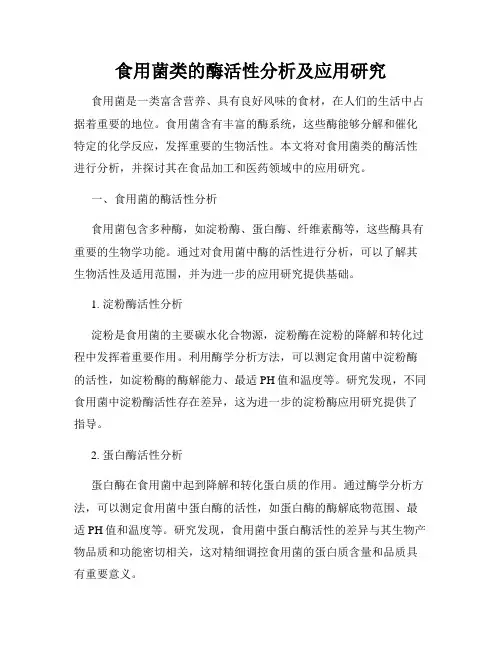 食用菌类的酶活性分析及应用研究
