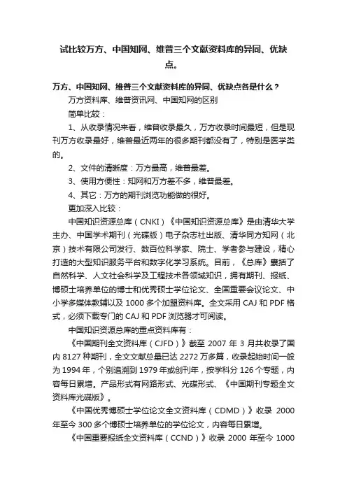 试比较万方、中国知网、维普三个文献资料库的异同、优缺点。