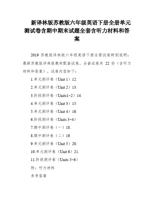 新译林版苏教版六年级英语下册全册单元测试卷含期中期末试题全套含听力材料和答案
