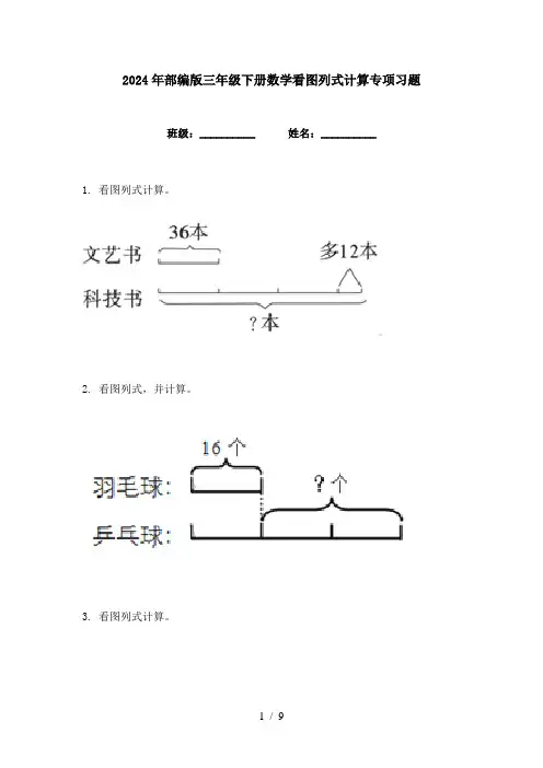 2024年部编版三年级下册数学看图列式计算专项习题