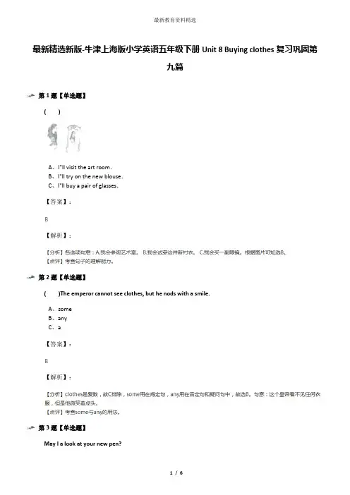 最新精选新版-牛津上海版小学英语五年级下册Unit 8 Buying clothes复习巩固第九篇