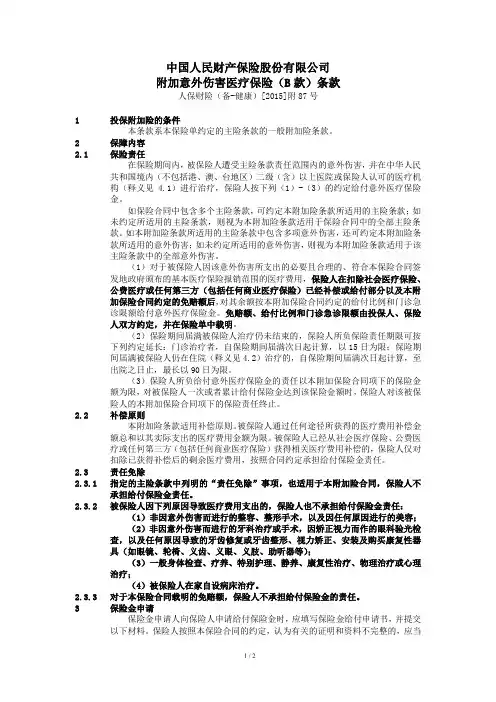 中国人民财产保险股份有限公司附加意外伤害医疗保险(B ... - 中国人保
