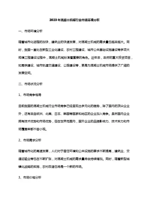 2023年混凝土机械行业市场环境分析