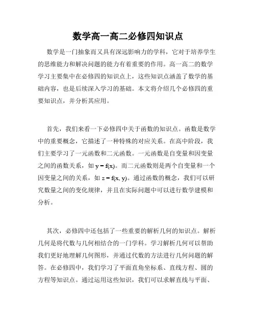 数学高一高二必修四知识点