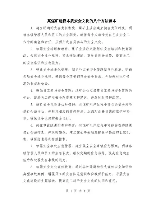 某煤矿建设本质安全文化的八个方法范本（2篇）